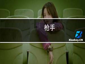 枪手(用语)什么梗