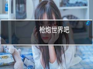 枪炮世界吧
