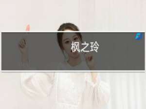 枫之玲(关于枫之玲的简介)