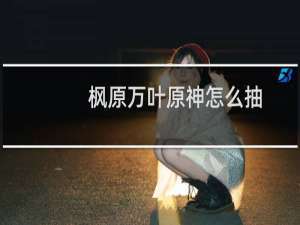 枫原万叶原神怎么抽