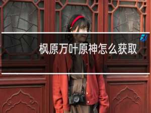 枫原万叶原神怎么获取