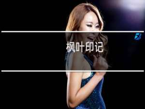 枫叶印记(关于枫叶印记的简介)