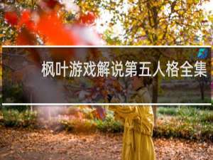 枫叶游戏解说第五人格全集