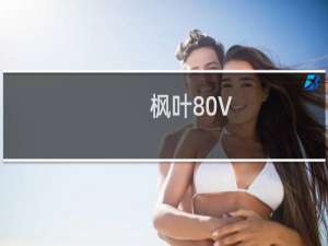 枫叶80V(关于枫叶80V的简介)