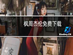 枫周杰伦免费下载