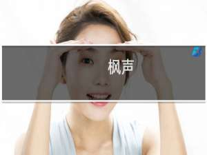 枫声(关于枫声的简介)