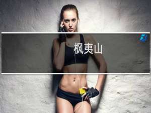 枫夷山(关于枫夷山的简介)