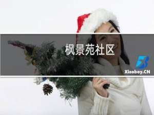 枫景苑社区(关于枫景苑社区的简介)