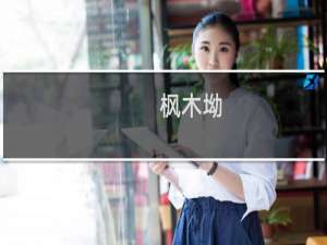 枫木坳(关于枫木坳的简介)