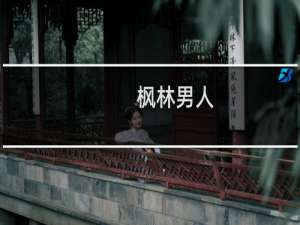 枫林男人(关于枫林男人的简介)