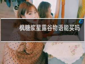 枫糖浆星露谷物语能买吗