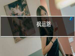 枫运路(关于枫运路的简介)
