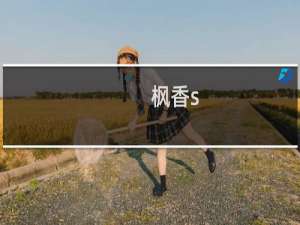 枫香s-55(关于枫香s-55的简介)