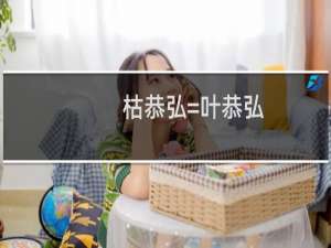 枯恭弘=叶恭弘(关于枯恭弘=叶恭弘的简介)