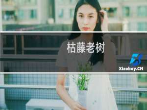 枯藤老树(关于枯藤老树的简介)