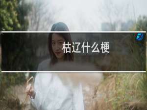 枯辽什么梗