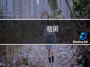 枯闲(关于枯闲的简介)