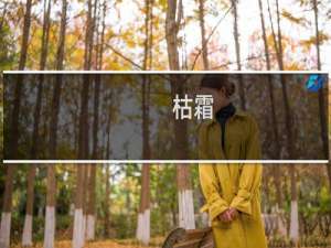 枯霜(关于枯霜的简介)