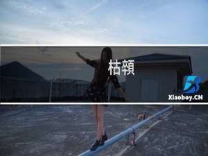枯顇(关于枯顇的简介)