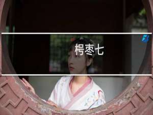 枵枣七(关于枵枣七的简介)