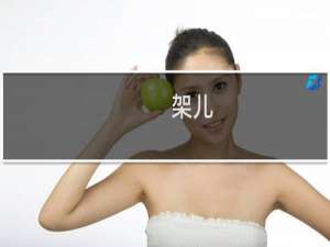 架儿(关于架儿的简介)