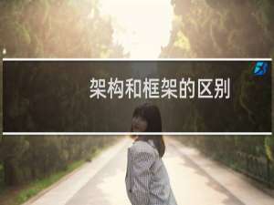 架构和框架的区别