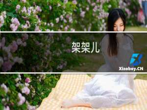 架架儿(关于架架儿的简介)