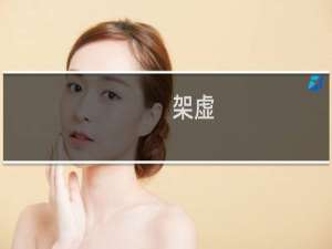 架虚(关于架虚的简介)