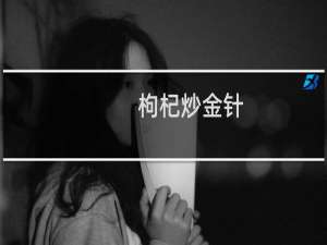 枸杞炒金针(关于枸杞炒金针的简介)