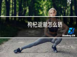 枸杞返潮怎么晒（枸杞返潮怎么办）