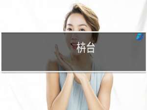 枿台(关于枿台的简介)