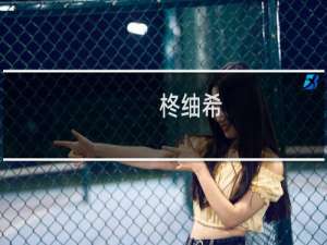 柊䌷希(关于柊䌷希的简介)