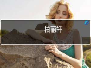 柏丽轩(关于柏丽轩的简介)