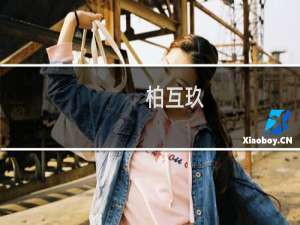 柏互玖(关于柏互玖的简介)