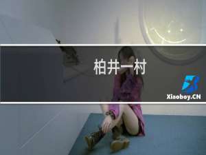 柏井一村(关于柏井一村的简介)