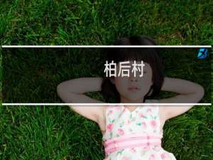 柏后村(关于柏后村的简介)