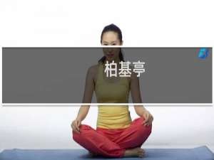 柏基亭(关于柏基亭的简介)