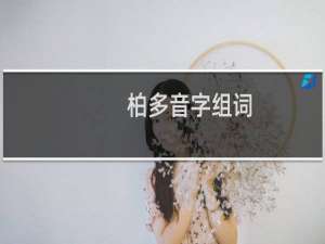 柏多音字组词（柏多音字组词有哪些）