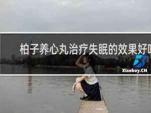 柏子养心丸治疗失眠的效果好吗