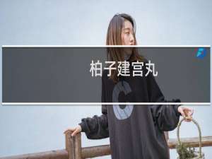 柏子建宫丸(关于柏子建宫丸的简介)