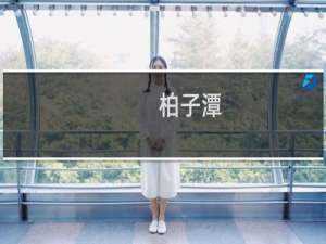 柏子潭(关于柏子潭的简介)