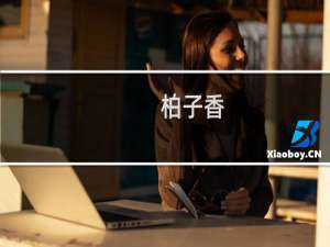 柏子香(关于柏子香的简介)