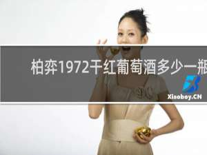 柏弈1972干红葡萄酒多少一瓶