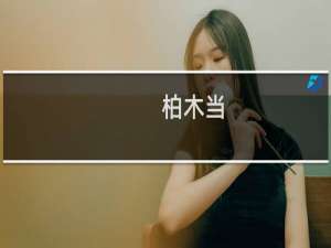 柏木当(关于柏木当的简介)