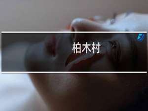 柏木村(关于柏木村的简介)