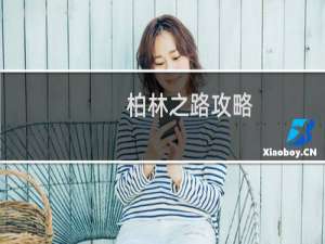 柏林之路攻略