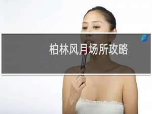 柏林风月场所攻略