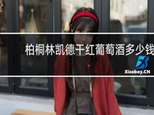 柏桐林凯德干红葡萄酒多少钱