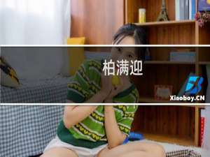柏满迎(关于柏满迎的简介)