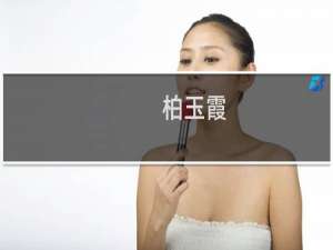 柏玉霞(关于柏玉霞的简介)